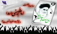 امام خمینی(ره) یک حقیقت همیشه زنده  است و تا تاریخ زنده است, راه و‌ اندیشه ایشان زنده خواهد ماند.